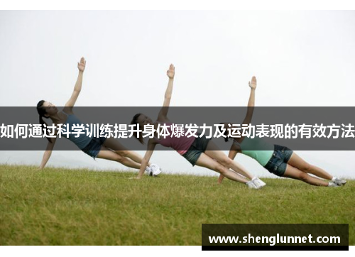 如何通过科学训练提升身体爆发力及运动表现的有效方法