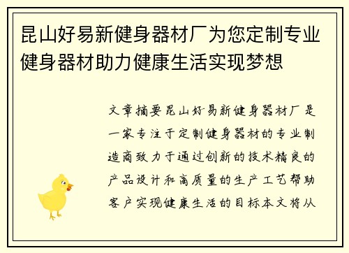 昆山好易新健身器材厂为您定制专业健身器材助力健康生活实现梦想