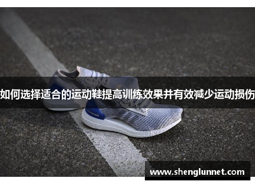 如何选择适合的运动鞋提高训练效果并有效减少运动损伤