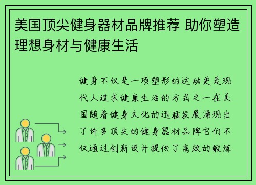 美国顶尖健身器材品牌推荐 助你塑造理想身材与健康生活