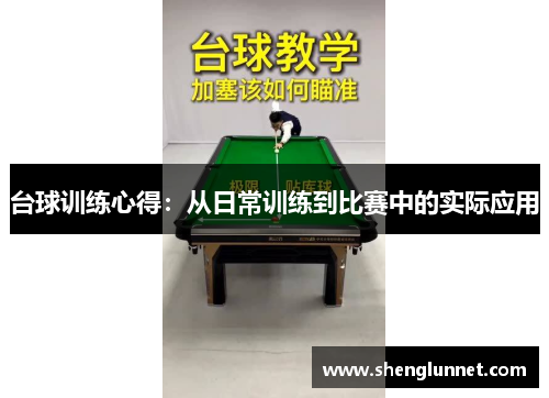 台球训练心得：从日常训练到比赛中的实际应用