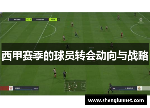 西甲赛季的球员转会动向与战略