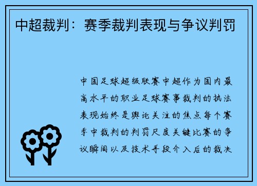 中超裁判：赛季裁判表现与争议判罚