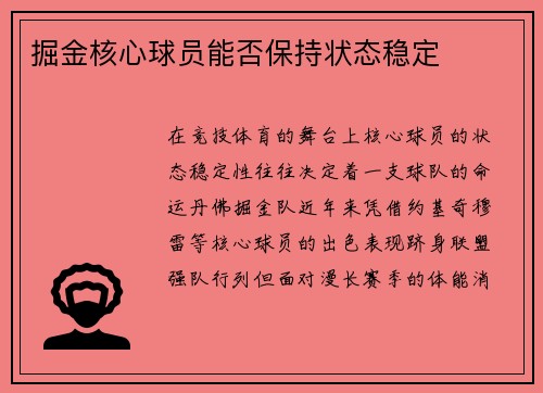 掘金核心球员能否保持状态稳定