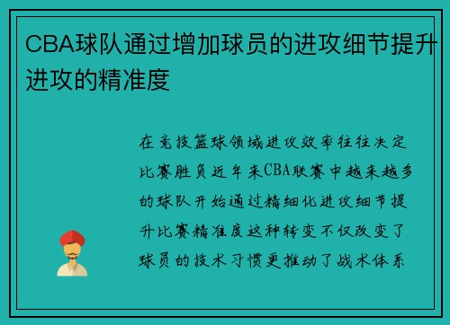CBA球队通过增加球员的进攻细节提升进攻的精准度