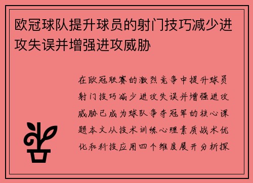 欧冠球队提升球员的射门技巧减少进攻失误并增强进攻威胁