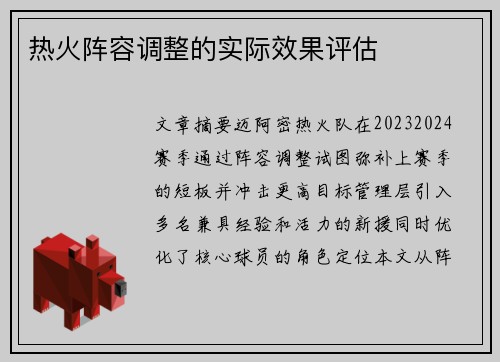 热火阵容调整的实际效果评估