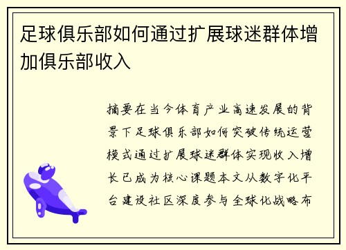 足球俱乐部如何通过扩展球迷群体增加俱乐部收入