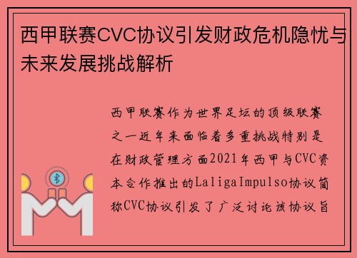 西甲联赛CVC协议引发财政危机隐忧与未来发展挑战解析