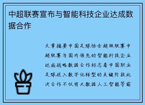 中超联赛宣布与智能科技企业达成数据合作