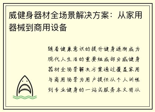 威健身器材全场景解决方案：从家用器械到商用设备