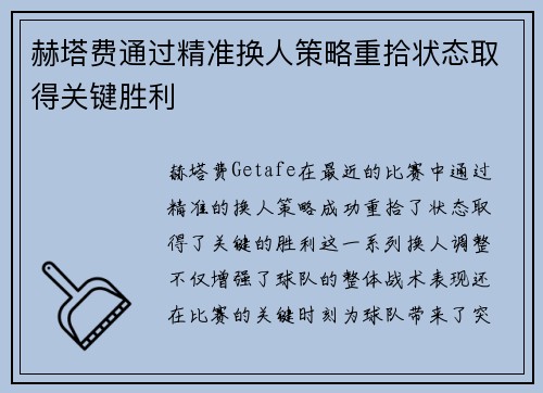 赫塔费通过精准换人策略重拾状态取得关键胜利