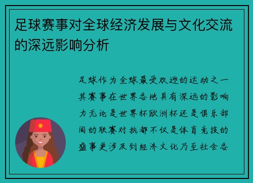足球赛事对全球经济发展与文化交流的深远影响分析