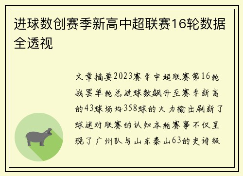 进球数创赛季新高中超联赛16轮数据全透视