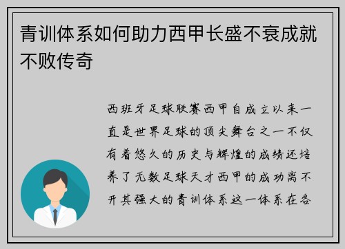 青训体系如何助力西甲长盛不衰成就不败传奇