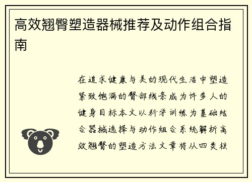 高效翘臀塑造器械推荐及动作组合指南