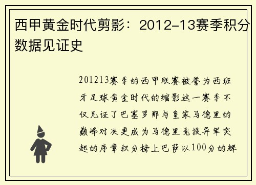西甲黄金时代剪影：2012-13赛季积分数据见证史