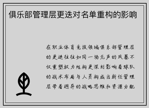 俱乐部管理层更迭对名单重构的影响