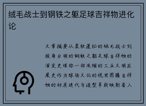 绒毛战士到钢铁之躯足球吉祥物进化论
