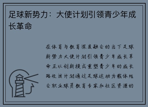 足球新势力：大使计划引领青少年成长革命