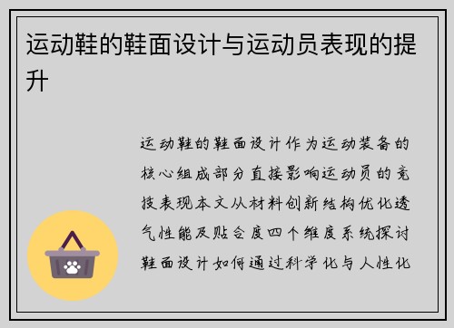 运动鞋的鞋面设计与运动员表现的提升