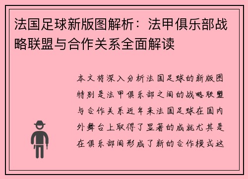法国足球新版图解析：法甲俱乐部战略联盟与合作关系全面解读