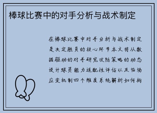 棒球比赛中的对手分析与战术制定