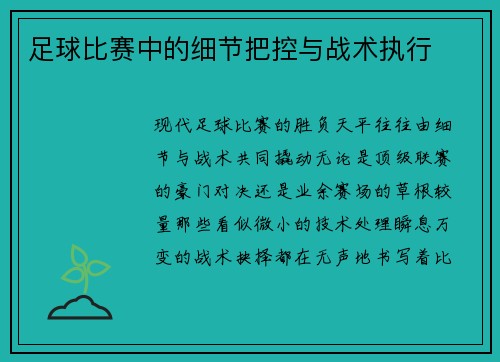 足球比赛中的细节把控与战术执行