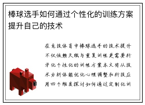 棒球选手如何通过个性化的训练方案提升自己的技术