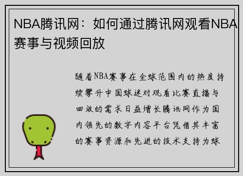 NBA腾讯网：如何通过腾讯网观看NBA赛事与视频回放