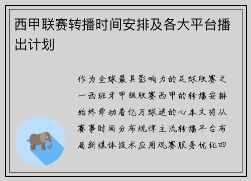 西甲联赛转播时间安排及各大平台播出计划