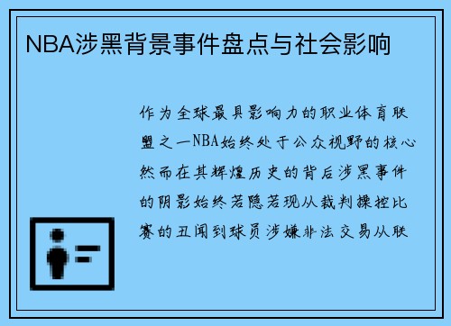 NBA涉黑背景事件盘点与社会影响