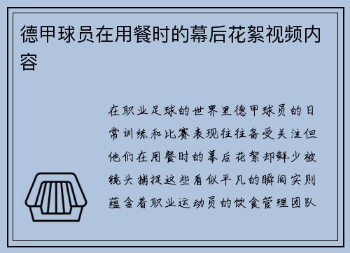 德甲球员在用餐时的幕后花絮视频内容
