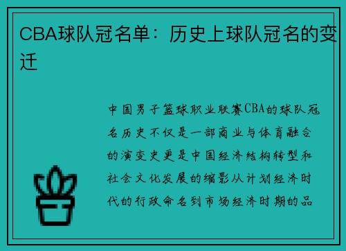 CBA球队冠名单：历史上球队冠名的变迁