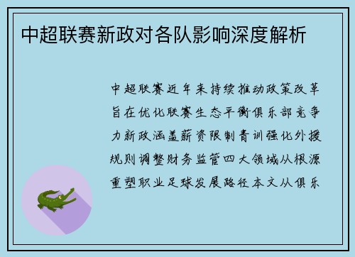中超联赛新政对各队影响深度解析