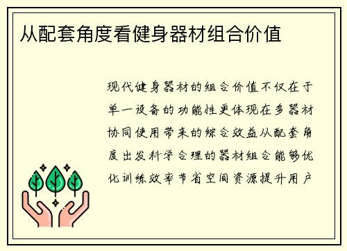 从配套角度看健身器材组合价值