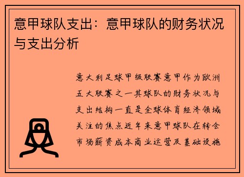 意甲球队支出：意甲球队的财务状况与支出分析