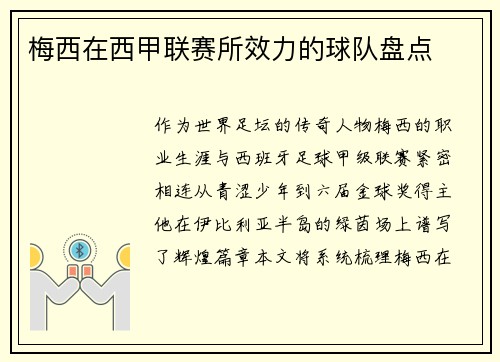 梅西在西甲联赛所效力的球队盘点