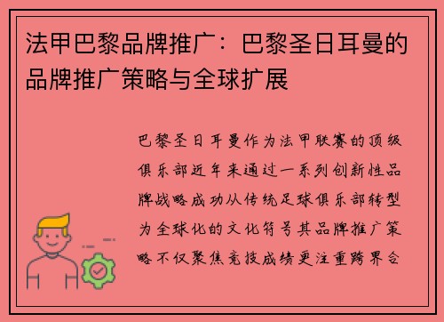 法甲巴黎品牌推广：巴黎圣日耳曼的品牌推广策略与全球扩展