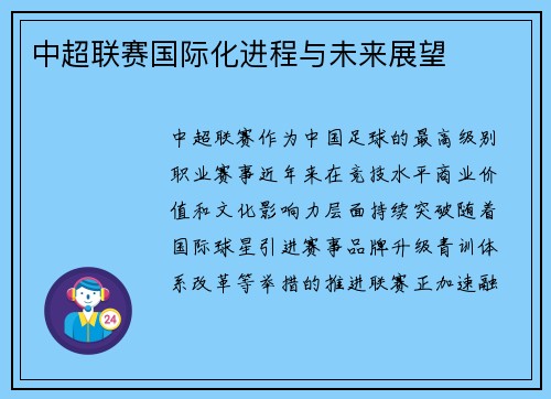 中超联赛国际化进程与未来展望
