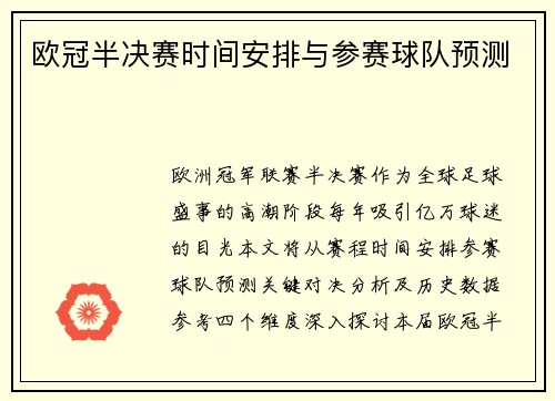 欧冠半决赛时间安排与参赛球队预测