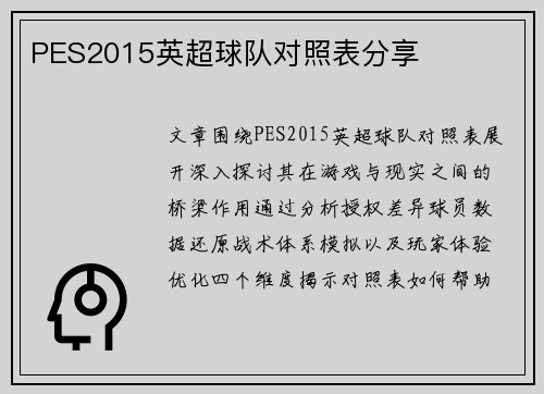 PES2015英超球队对照表分享