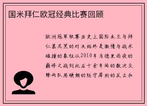 国米拜仁欧冠经典比赛回顾