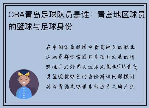 CBA青岛足球队员是谁：青岛地区球员的篮球与足球身份