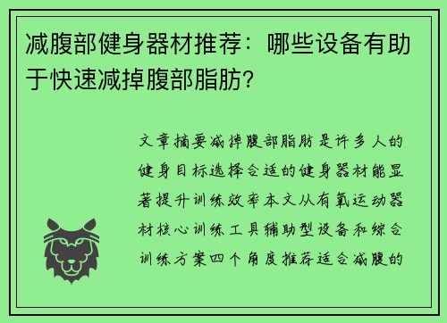 减腹部健身器材推荐：哪些设备有助于快速减掉腹部脂肪？