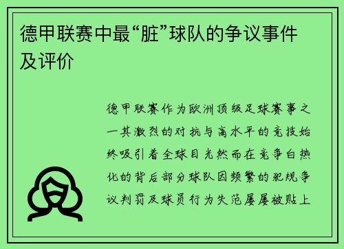 德甲联赛中最“脏”球队的争议事件及评价