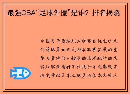 最强CBA“足球外援”是谁？排名揭晓