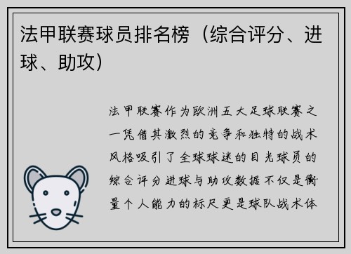 法甲联赛球员排名榜（综合评分、进球、助攻）