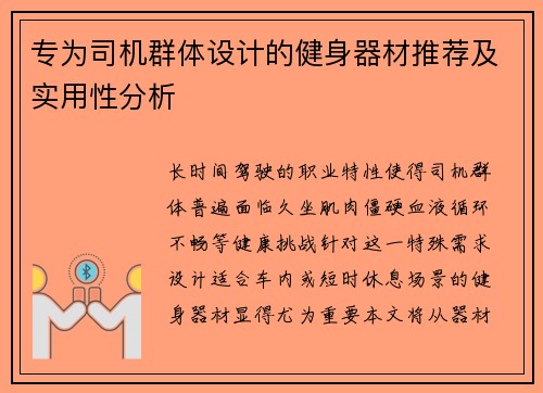 专为司机群体设计的健身器材推荐及实用性分析
