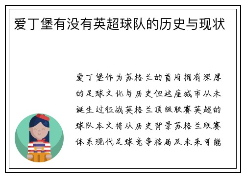 爱丁堡有没有英超球队的历史与现状